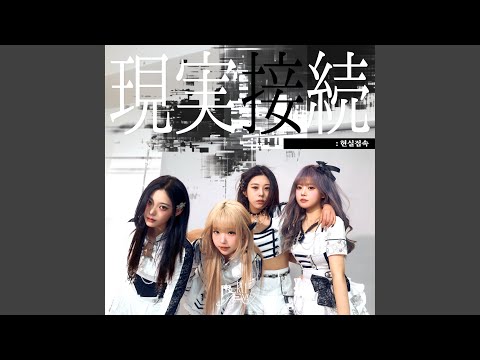 Access completed (현실접속現実接続)