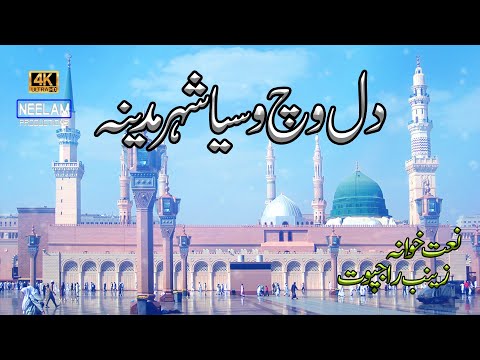 Zainab Rajpoot Pind Dadan Khan...DIL VICH VASEYA SHEHER MADINA