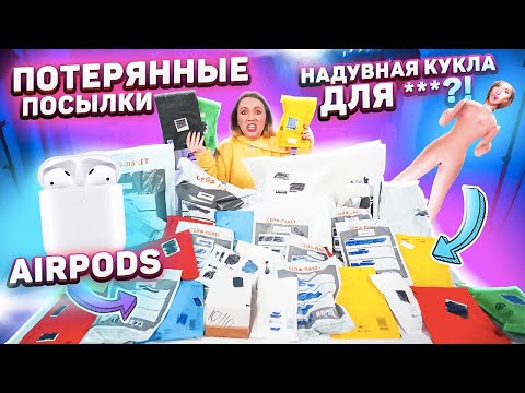 КУПИЛА 45 ПОТЕРЯННЫХ ПОСЫЛОК с почты ! *ТАКОГО Я НЕ ОЖИДАЛА*