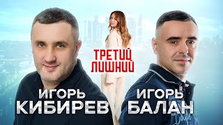 Игорь Кибирев, Игорь Балан - Третий лишний (Official Video, 2025) @MELOMAN-HIT