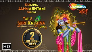 Top 5 Krishna Janmashtami Bhajan | श्री कृष्ण भक्ति गीत | Achutam Keshvam | Krishna Aarti