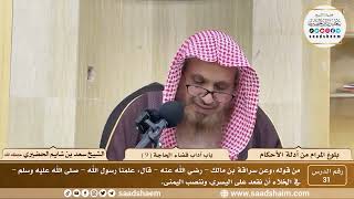 صورة 31 - شرح بلوغ المرام من أدلة الأحكام - باب آداب قضاء الحاجة ( 9 ) - الشيخ سعد بن شايم الحضيري