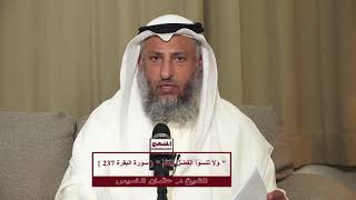 الشيخ د عثمان الخميس " وَلاَ تَنسَوُاْ الْفَضْلَ بَيْنَكُمْ " سورة البقرة آية 237