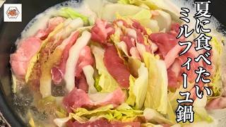 【節約簡単レシピ】夏に食べたい！〆まで最高！豚こま×白菜の梅味噌鍋【 #いっぺーの味噌レシピ 】