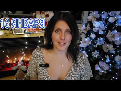 16 ЯНВАРЯ АСТРОПРОГНОЗ 