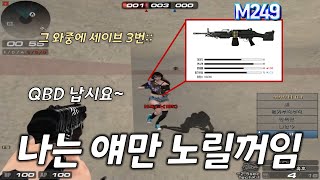 M249 QBD로 처 바르기