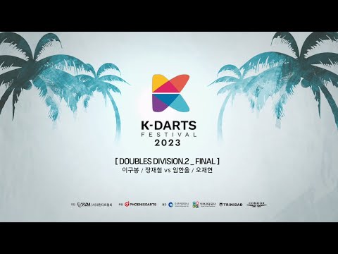 2023 K-DARTS FESTIVAL  Doubles Div 2 Final 이구봉 장재철 vs 임한울 오재현
