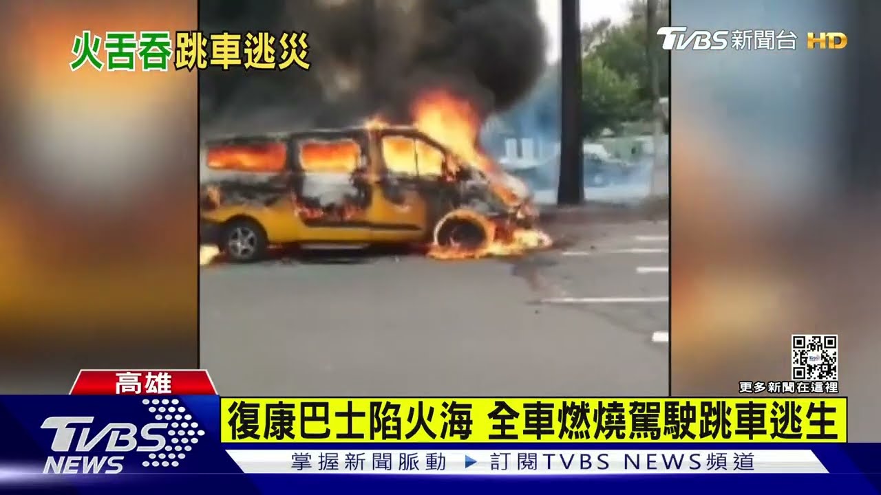 復康巴士陷火海 全車燃燒駕駛跳車逃生