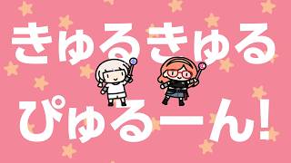 きゅるきゅるぴゅるーん【一条莉々華/轟はじめ】