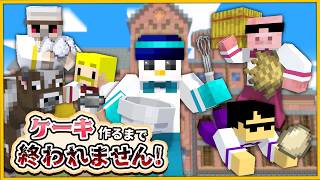 【#おらふくんバースデー2026】誕生日ケーキ作るまで終われません！【おんりー視点】