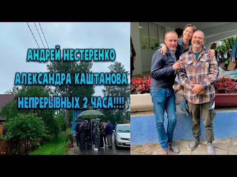 Андрей Нестеренко Александра Каштанова Непрерывных 2 часа!!!!