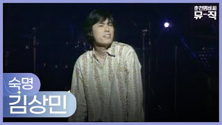 숙명 / 김상민 (다모OST)