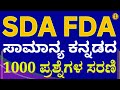 TOP 1000  Kannada QUESTIONS SERIES  | FDA  SDA | General Kannada |  YEMANOORPPA SIR