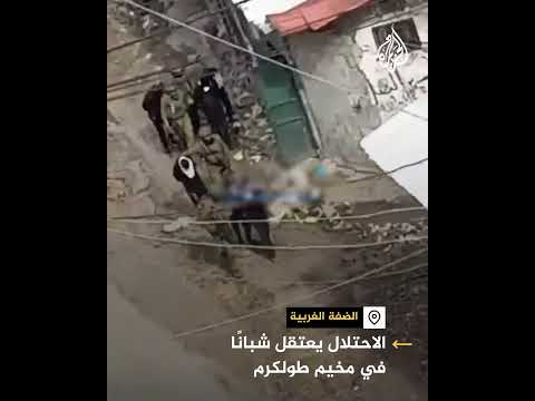 لحظة اعتقال جنود الاحتلال شابا في مخيم طولكرم