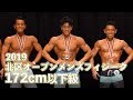 2019北区オープンメンズフィジーク172cm以下級 決勝ラウンド~表彰式