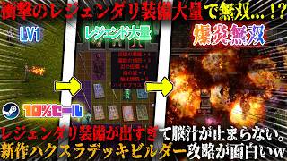 【影のダンジョン】衝撃のレジェンダリ装備大量でゲーム破壊...！？火炎特化ビルド構築がぶっ壊れ。時間を犠牲にドーパミン出まくる新作ハクスラデッキビルダー攻略が面白いw今だけ10%セール【steam】