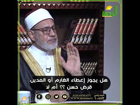 هل يجوز إعطاء الغارم أو المدين قرض حسن ؟ فتاوى