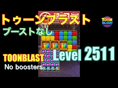 トゥーンブラスト 2511 ブーストなし toonblast 2511 No boosters