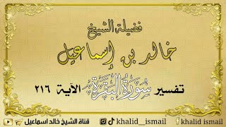 صورة تفسير سورة البقرة الآية ٢١٦ - لفضيلة الشيخ خالد إسماعيل