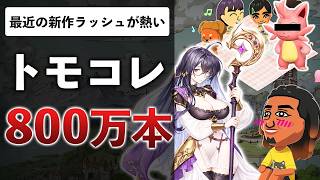 13年ぶりのトモコレがバカ売れ！？35年目ラングリッサーの完全新作、パルワールドのスマホ版なぜか2つある件【今週のゲームニュース】