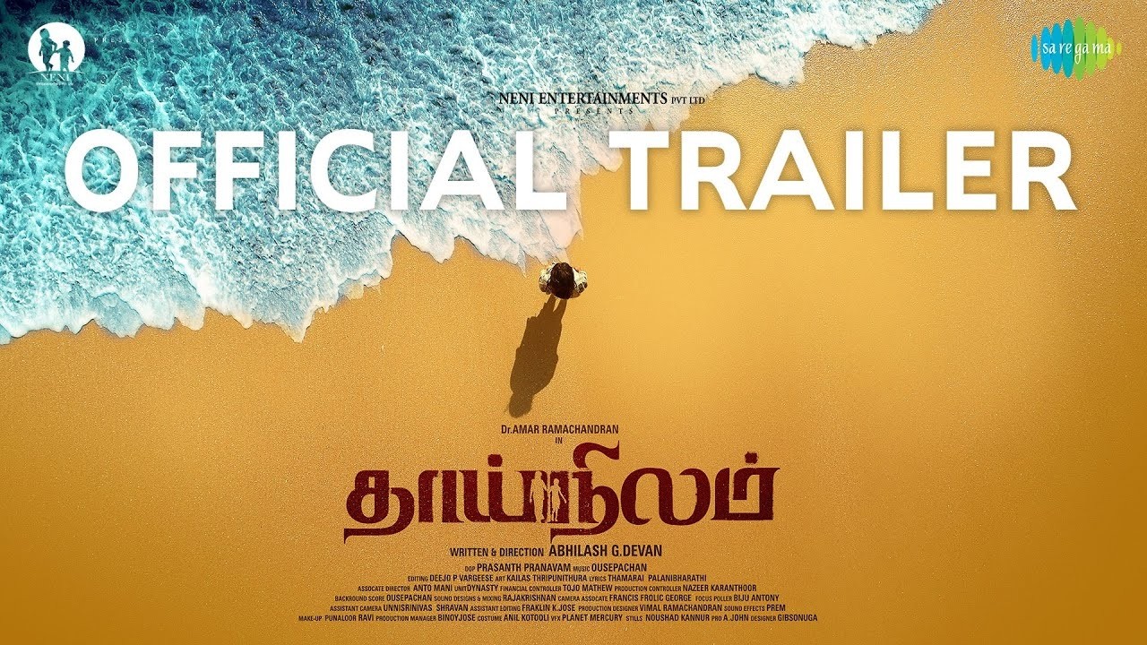 Thaainilam - Official Trailer | Amar Ramachandran | Neha Amar | Abhilash G. Devan | Ouseppachan