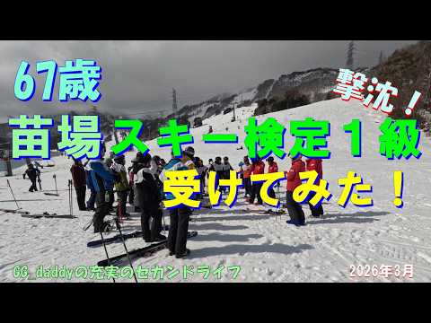 苗場スキー検定1 級を受けてみた！