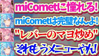 【ラミこよ】"汚いフワモコ"と呼ばれるのが嫌でmiCometのような名前募集した結果、突然始まる『ユニット名大喜利大会』にツッコミが止まらないラミこよw【ホロライブ切り抜き/雪花ラミィ/博衣こより】
