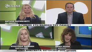 ΕΝ ΛΕΥΚΩ Ο ΓΟΝΙΟΣ ΣΤΗ ΜΑΘΗΣΗ ΤΟΥ ΠΑΙΔΙΟΥ 27 11 2018