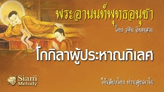 พระอานนท์พุทธอนุชา ตอน โกกิลาผู้ประหาณกิเลศ 8/18