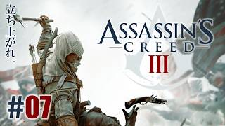 暗殺教義「アサシン クリードⅢ」#07