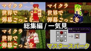【Minecraft】- 総集編 - マイクラ世界で弾幕ごっこを【ゆっくり実況プレイ】一気見 #1~#10