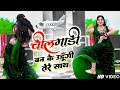 चीलगाड़ी बनके उड़ूंगी तेरे साथ Chilgadi Banke Ud