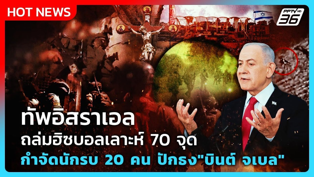 Highlight | ทัพอิสราเอล ถล่มฮิซบอลเลาะห์ 70 จุด กำจัดนักรบ 2