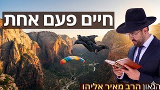 הרב מאיר אליהו | חיים פעם אחת | משכן יהודה - ה׳׳תשפ״ו
