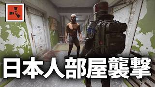 頻繁に接敵する日本人の部屋を襲撃してみたら驚愕の結果だった【Rust 実況】season83#6