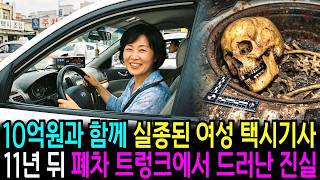 Download lagu 2004년 현금 10억원 가방을 줍고 실종된 여성 택시기사, 11년 만에 수출 대기 중인 폐차 트렁크에서 발견된 충격적 진실 mp3
