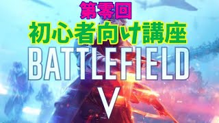 2021年最新版 battlefieldV 初心者向け講座 第零回