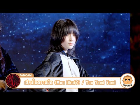 Yuu Yami Yami [Fancam] เสียงในความมืด (Mou iikai?) / Yami Yami | WCS Thailand 2023 :: 10 JUN 2023