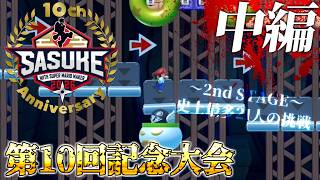 SASUKE with スーパーマリオメーカー　第10回記念大会　中編　～5周年記念大会～