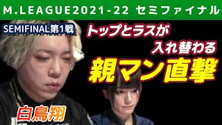 【白鳥翔×瑞原明奈】トップとラスが入れ替わる親満貫直撃【Mリーグ2021-22セミファイナル第1戦切り抜き】