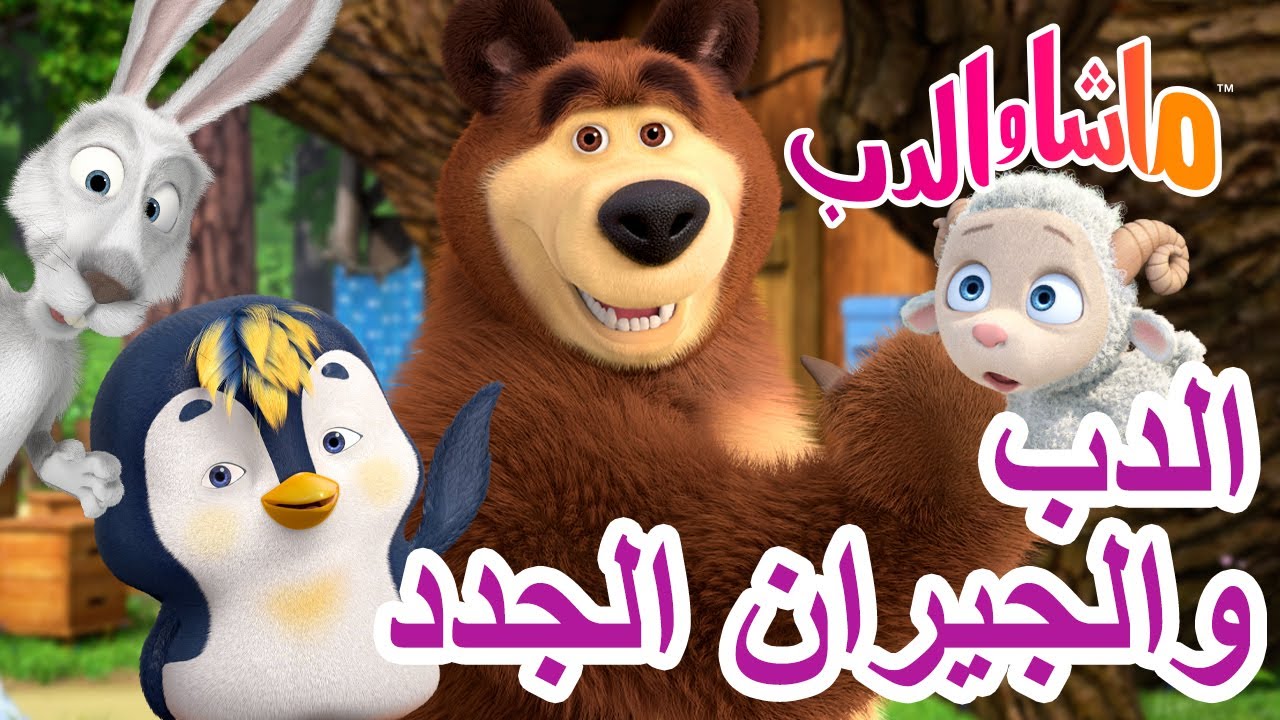 ماشا والدب 🐻👱‍♀️ الدبوالجيران الجدد 🏡👋 Masha and the Bear