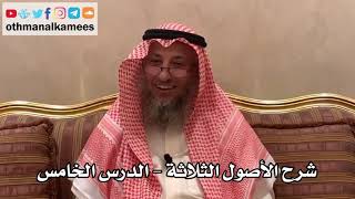 5 - شرح الأصول الثلاثة - عثمان الخميس image