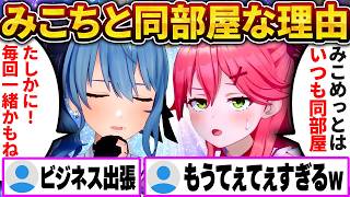 みこめっと、ロケ後のホテルがまさかの同部屋になった理由が可愛すぎたｗ【さくらみこ/ホロライブ切り抜き】