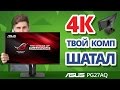 IPS 4K монитор ASUS  PG27AQ 90LM01F0-B01370 - видео