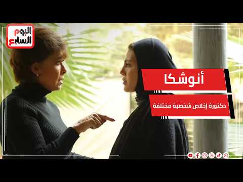 أنوشكا : دكتورة إخلاص شخصية مختلفة تماما عما قدمته من قبل في توابع