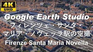 4K UHD 【 Firenze Santa Maria Novella 】 イタリア フィレンツェ・サンタ・マリア・ノヴェッラ駅 周辺の空撮アニメーション