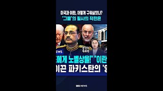 미국과 이란, 어떻게 구워삶았나?..‘그들’의 필사의 작전은 #shorts