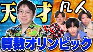 『数学天才のキム』も『算数オリンピック』なら俺らでも完全敗北させれる説!!!!
