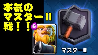 本気のマスターⅡ戦‼︎さぁ…どうなるのか！？