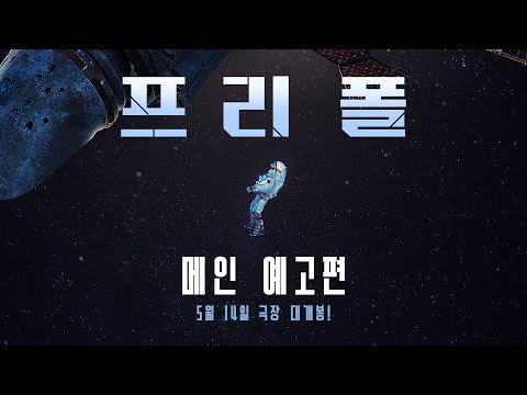 [프리 폴] 메인 예고편